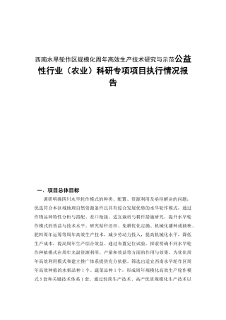 西南水旱轮作区规模化周年高效生产技术研究与示范公益性行业（农业）科研专项项目执行情况报告