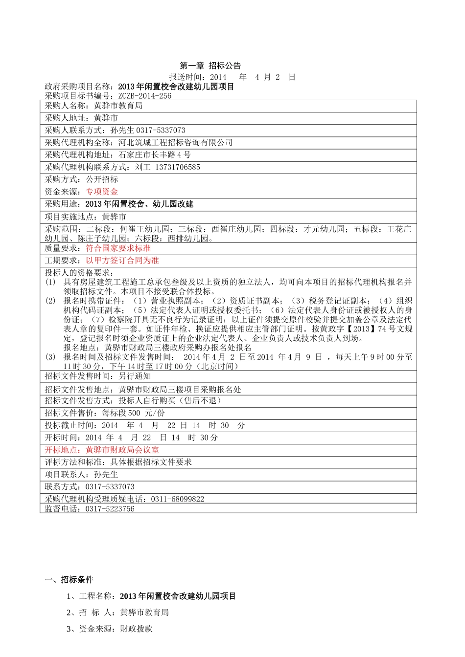 闲置校舍改建幼儿园项目招投标资料_第2页