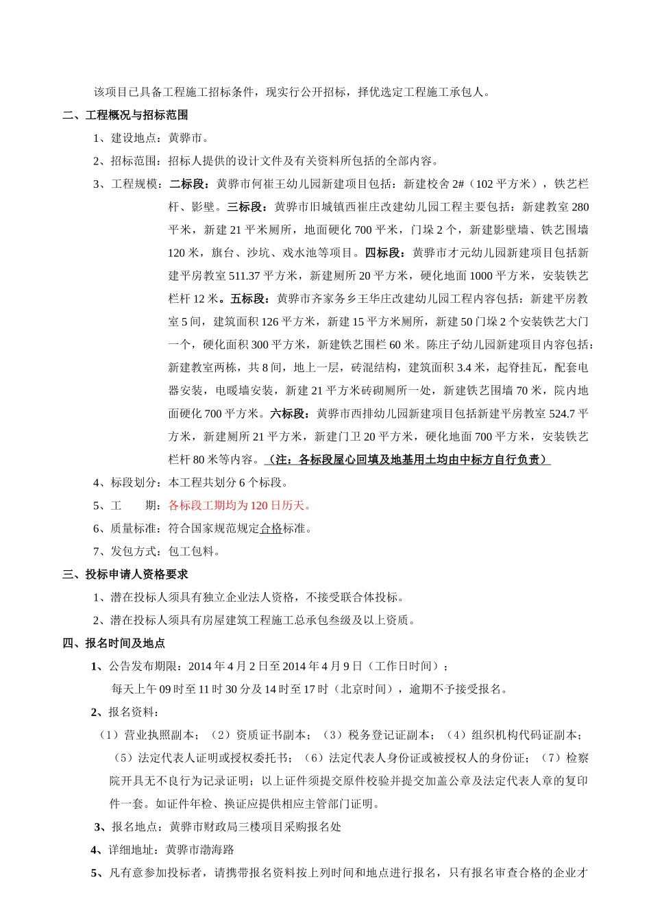 闲置校舍改建幼儿园项目招投标资料_第3页