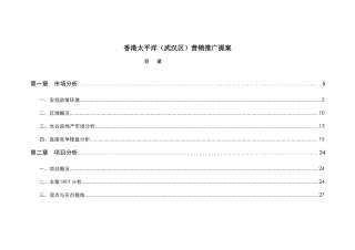 香港太平洋（武汉区）营销推广提案