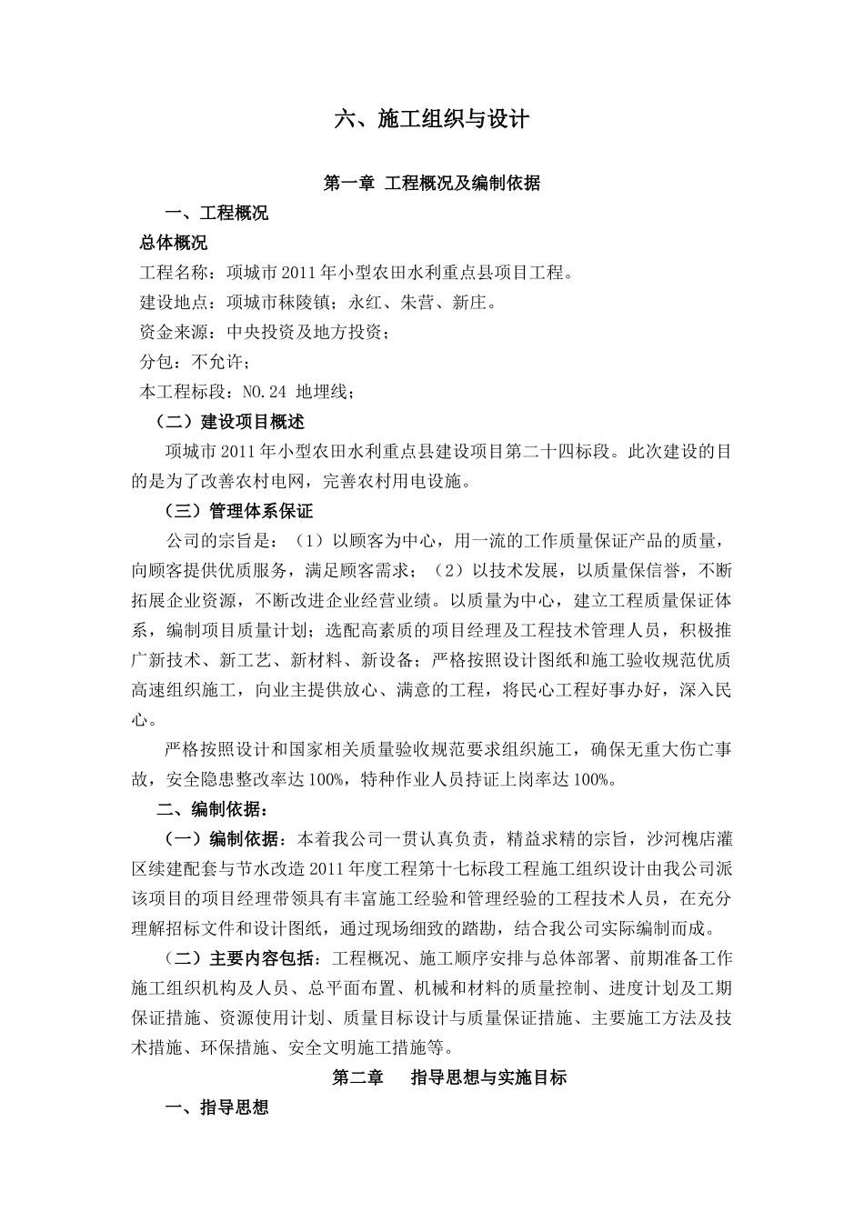 项城市2011年小型农田水利重点县项目工程施工组织设计_第1页