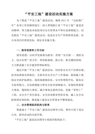 项目部平安工地建设活动方案