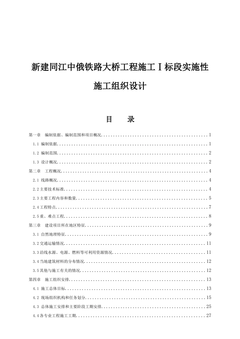 新建同江中俄铁路大桥工程施工Ⅰ标段实施性施工组织设计_第1页