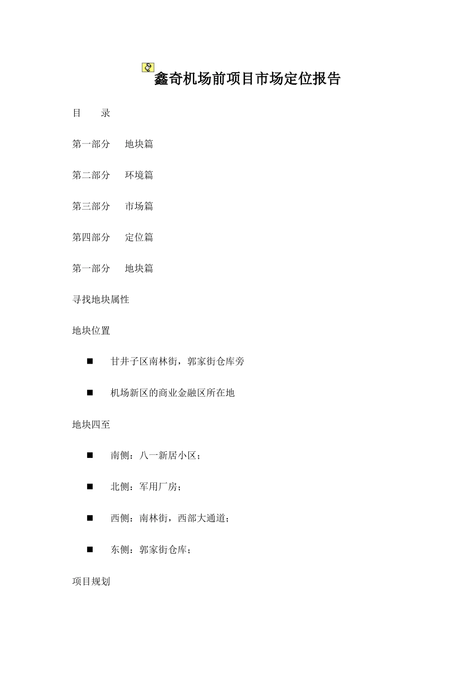 鑫奇机场前项目市场定位报告_第1页