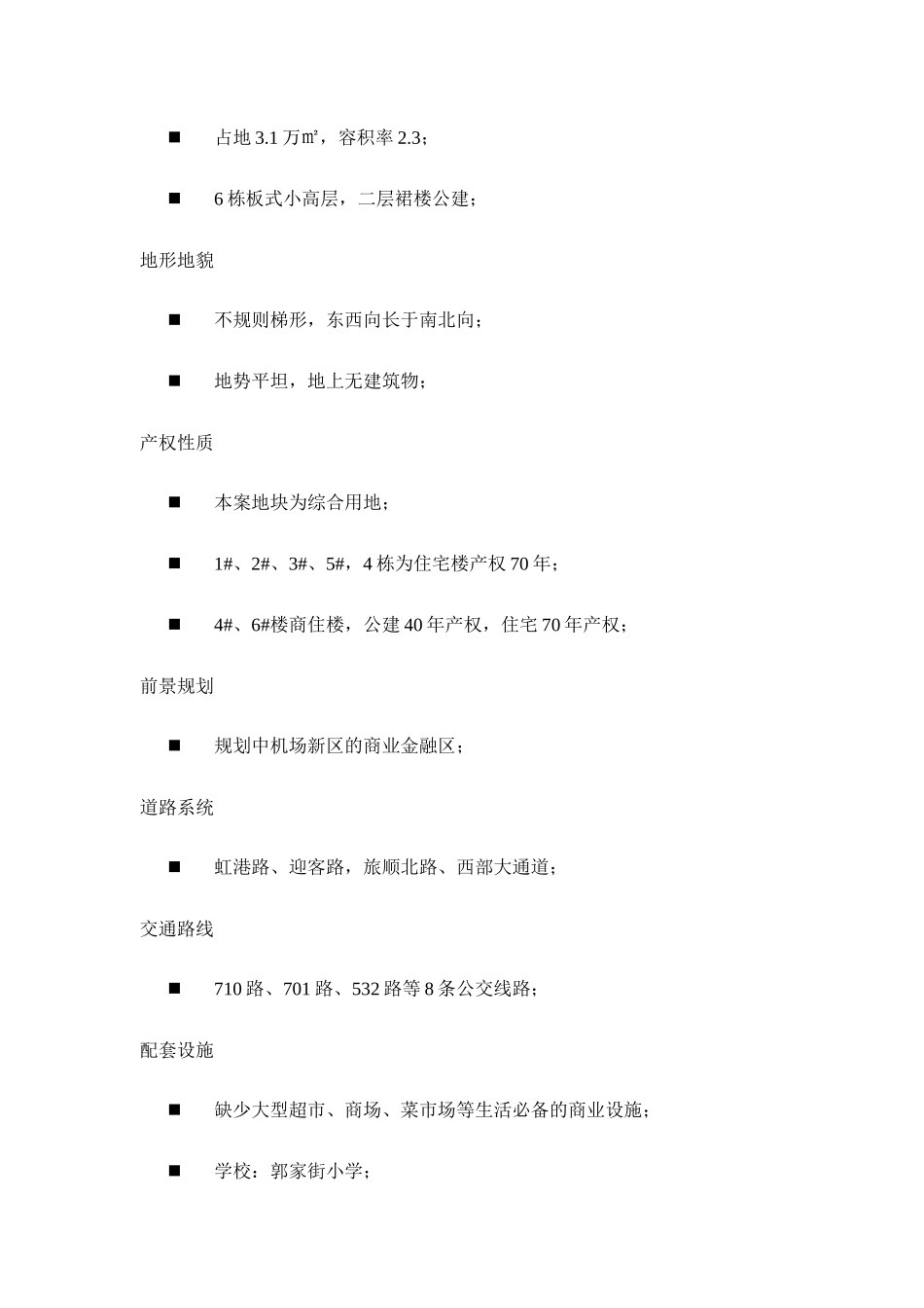 鑫奇机场前项目市场定位报告_第2页