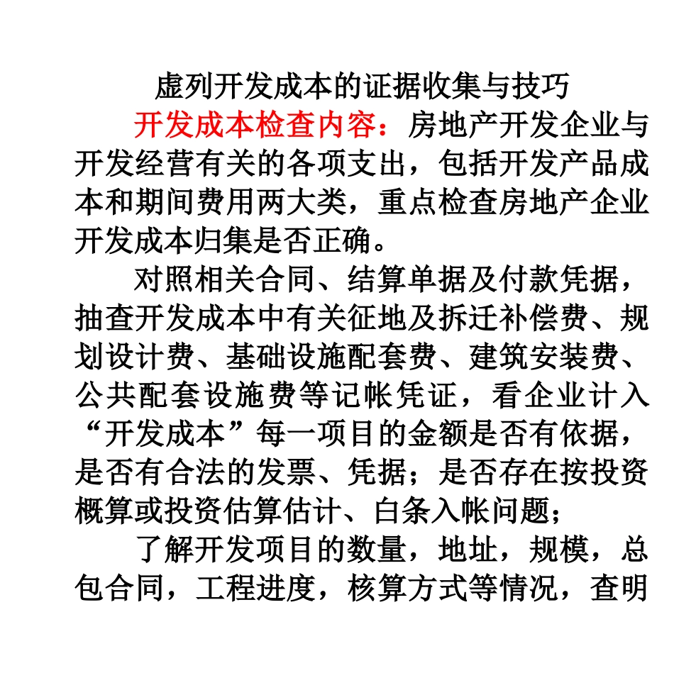 虚列开发成本的证据收集与技巧_第1页