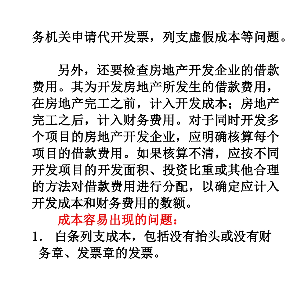 虚列开发成本的证据收集与技巧_第3页