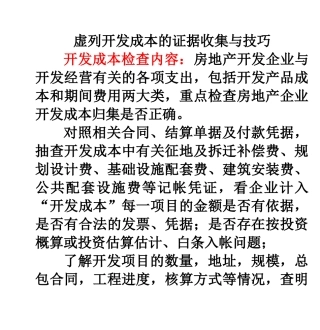 虚列开发成本的证据收集与技巧
