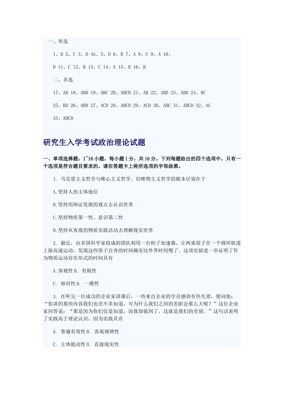 研究生入学考试政治理论试题_第1页