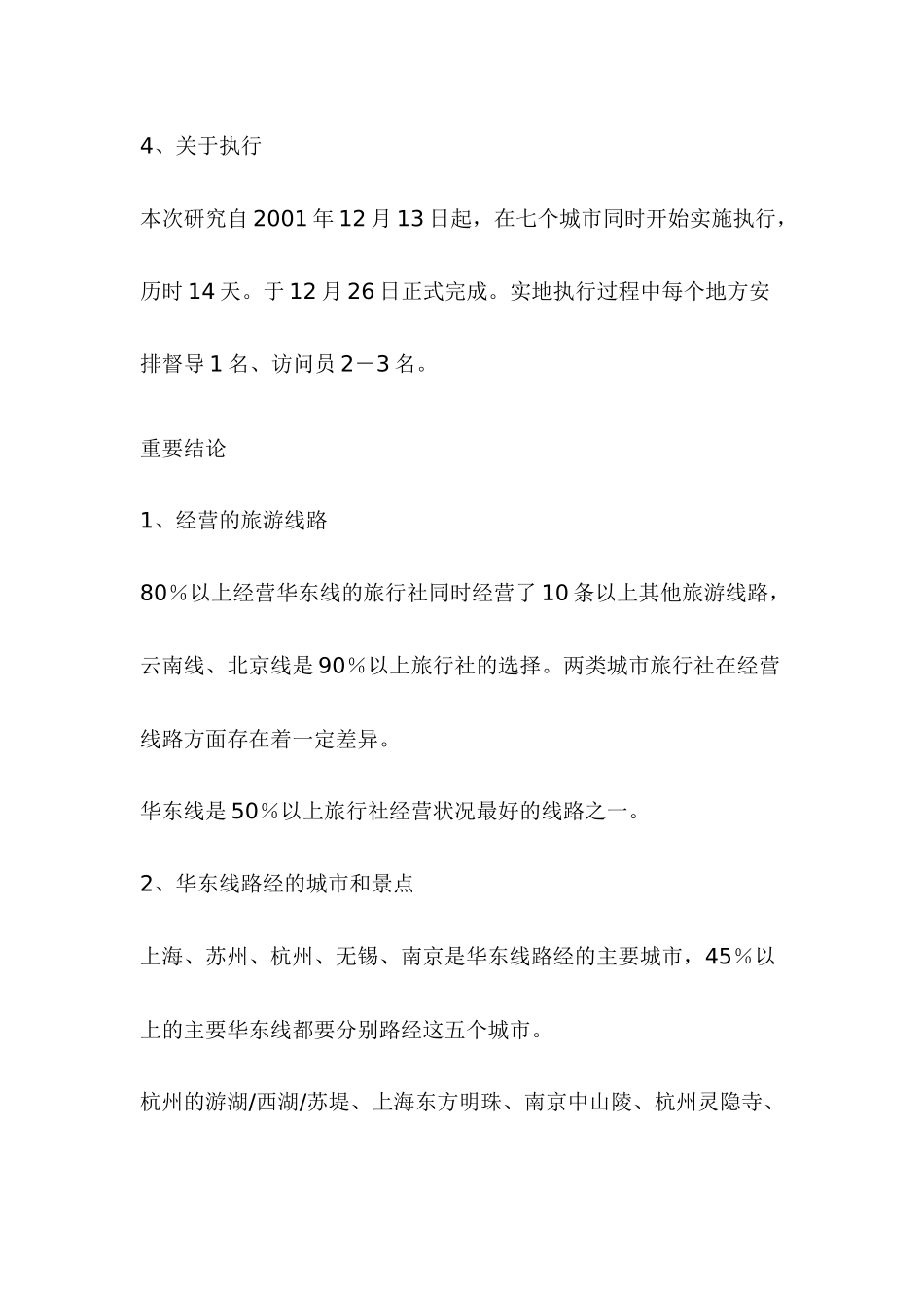 央视无锡影视基地旅行社调查分析报告讲义_第3页