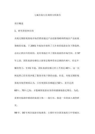 央视无锡影视基地旅行社调查分析报告讲义