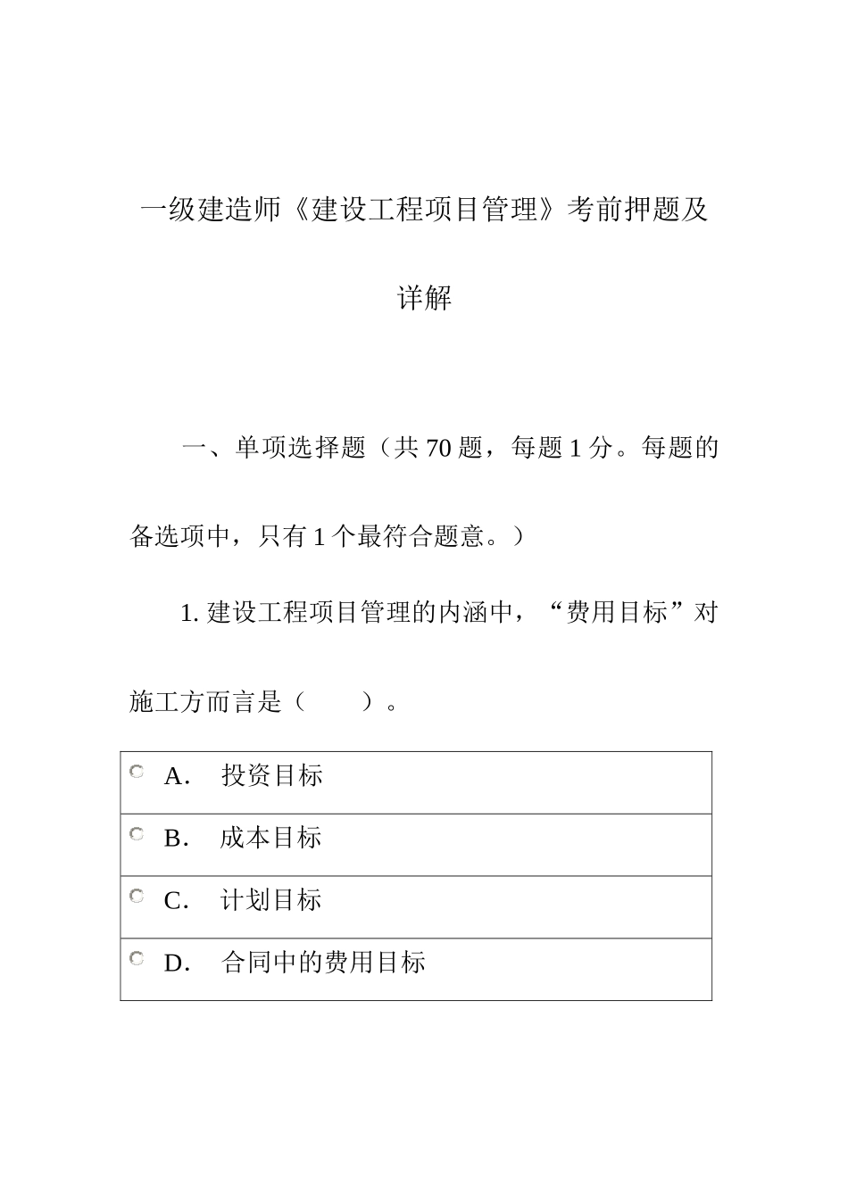 一级建造师《建设工程项目管理》考前押题及详解_第1页
