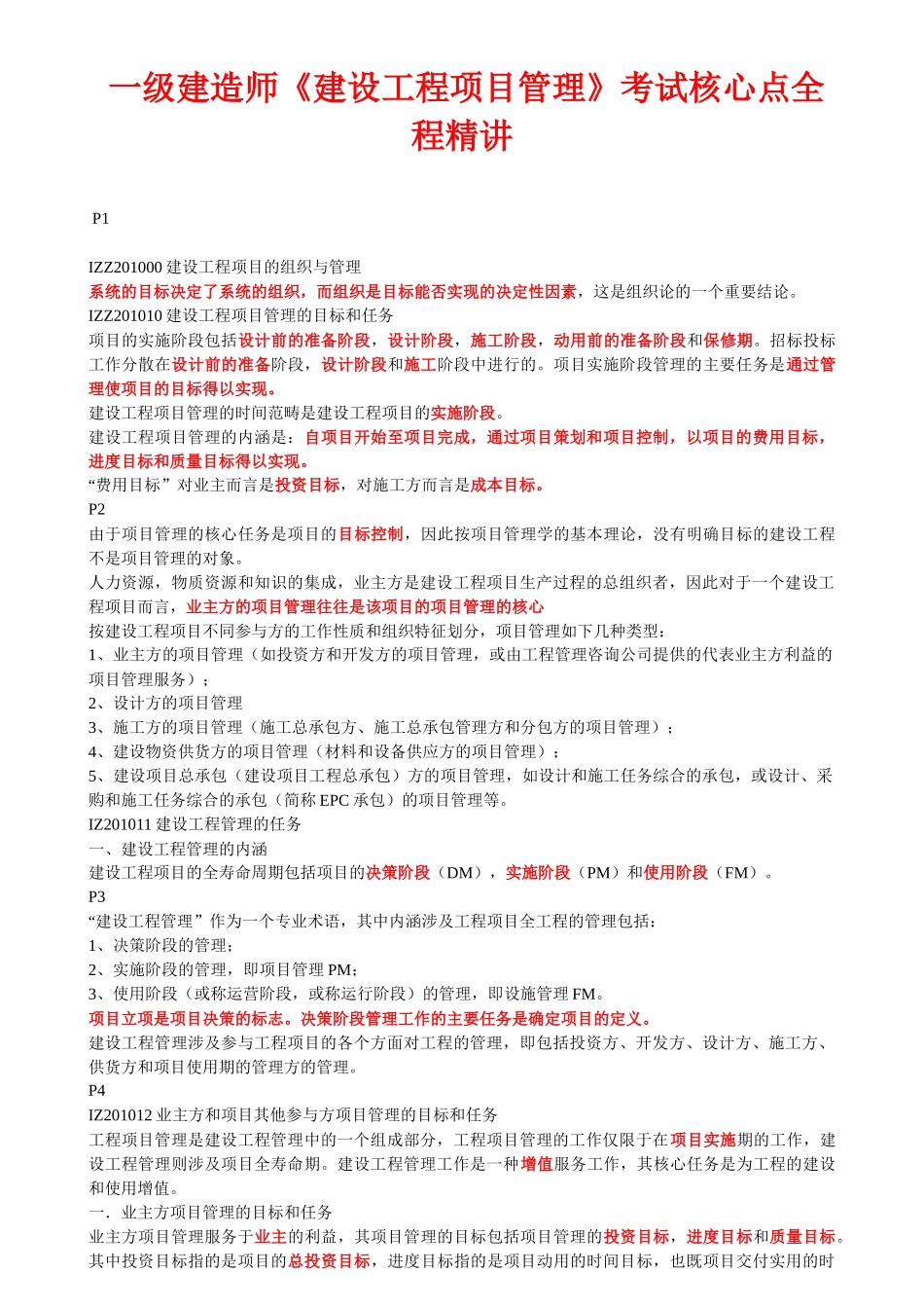 一级建造师《建设工程项目管理》考试核心点全程_第1页