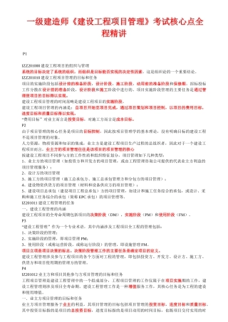 一级建造师《建设工程项目管理》考试核心点全程