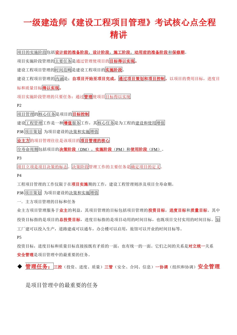一级建造师《建设工程项目管理》考试核心点全程精讲_第1页