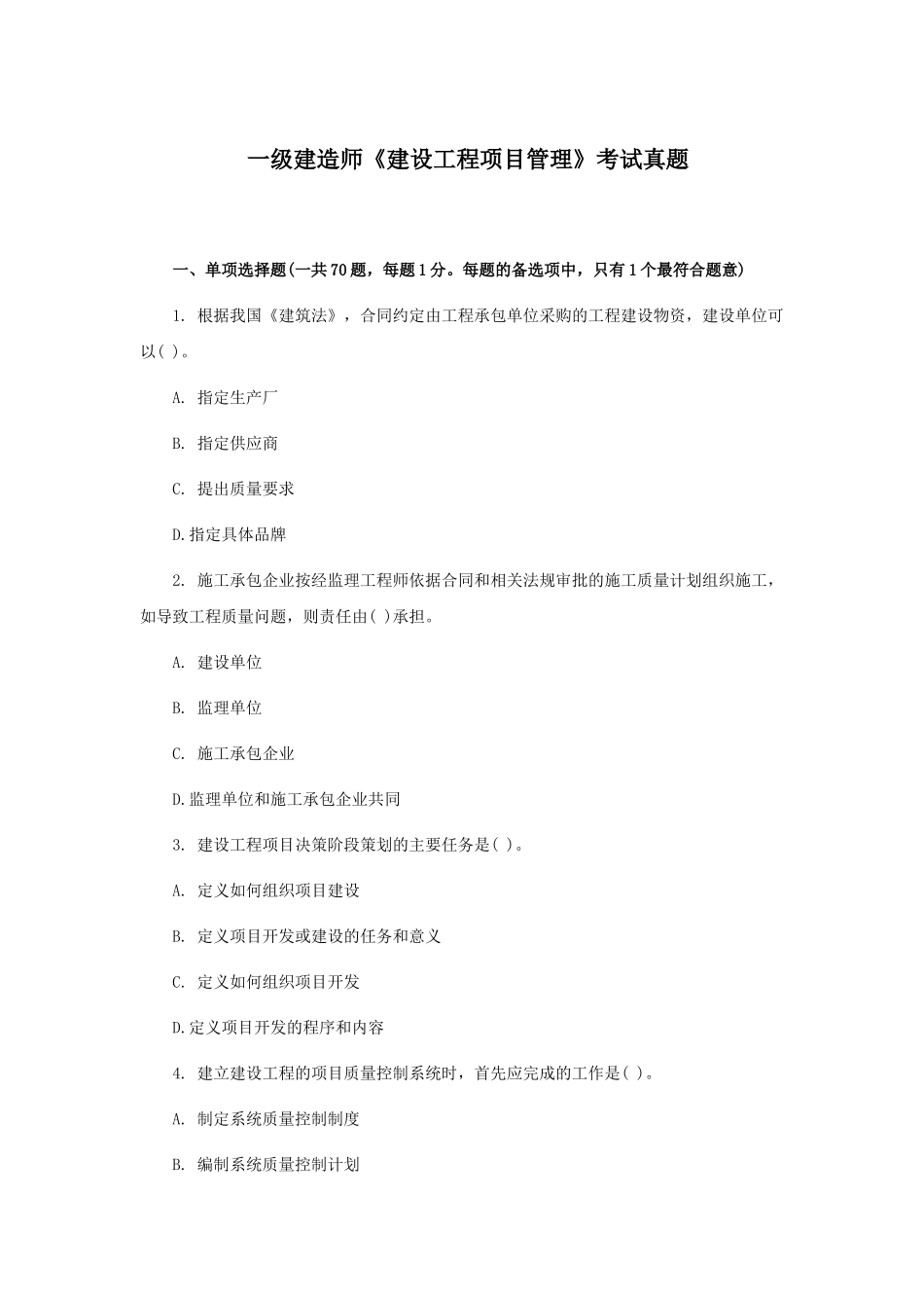 一级建造师《建设工程项目管理》考试真题_第1页