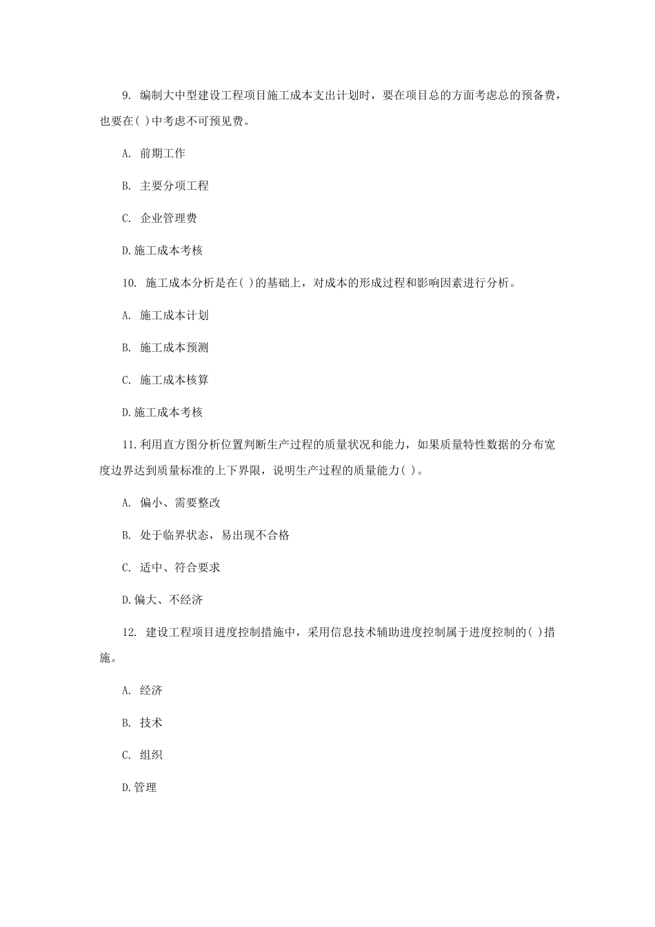 一级建造师《建设工程项目管理》考试真题_第3页