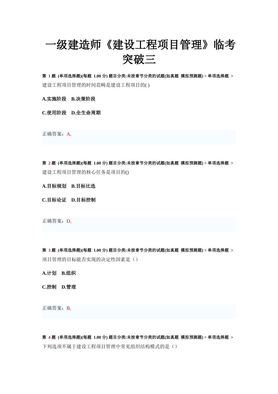 一级建造师《建设工程项目管理》临考突破测试题_第1页