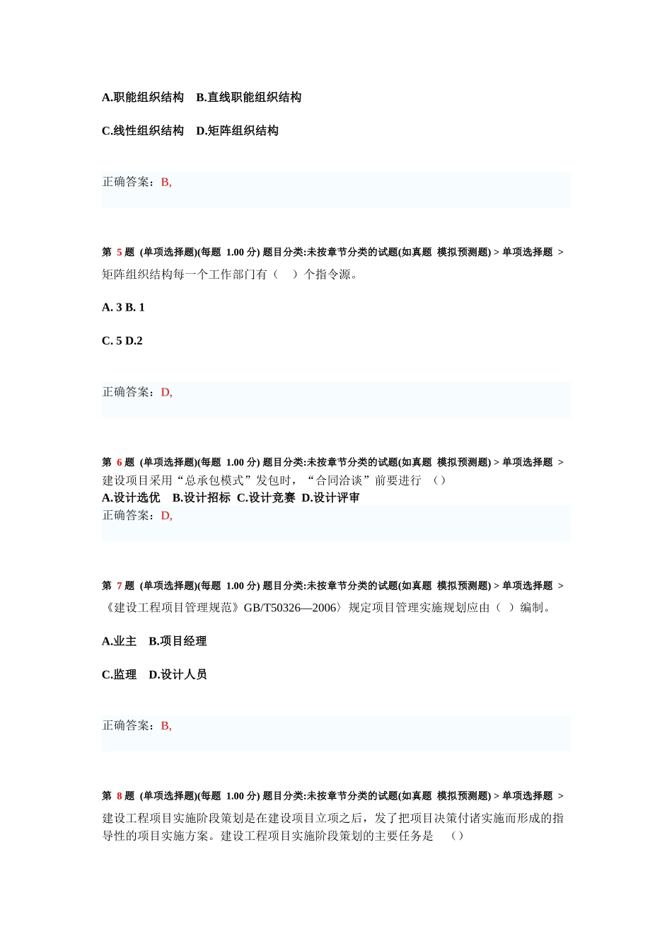 一级建造师《建设工程项目管理》临考突破测试题_第2页