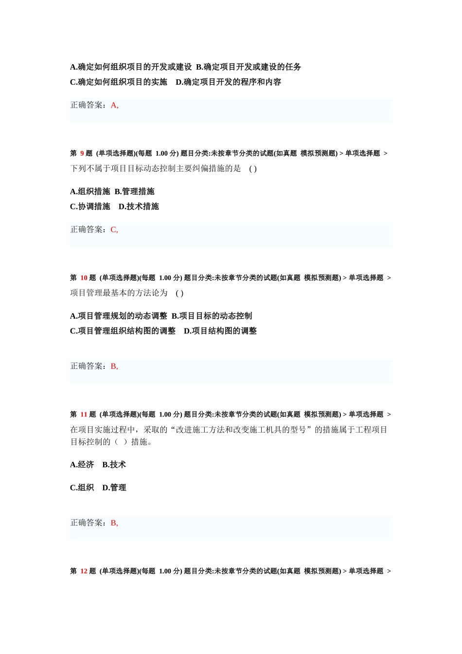 一级建造师《建设工程项目管理》临考突破测试题_第3页