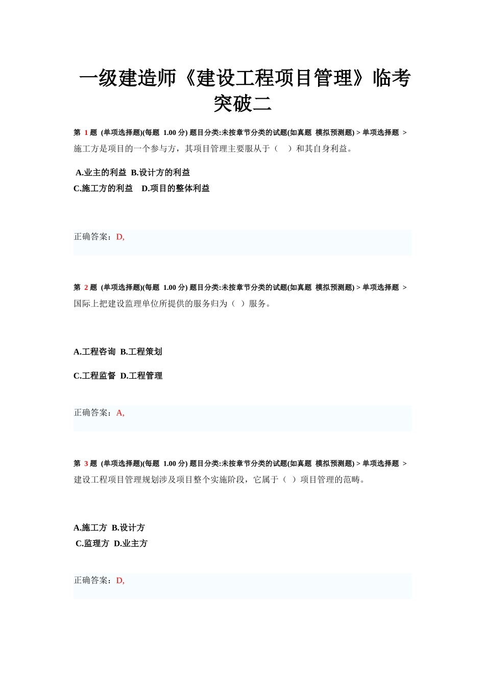 一级建造师《建设工程项目管理》临考突破练习题_第1页