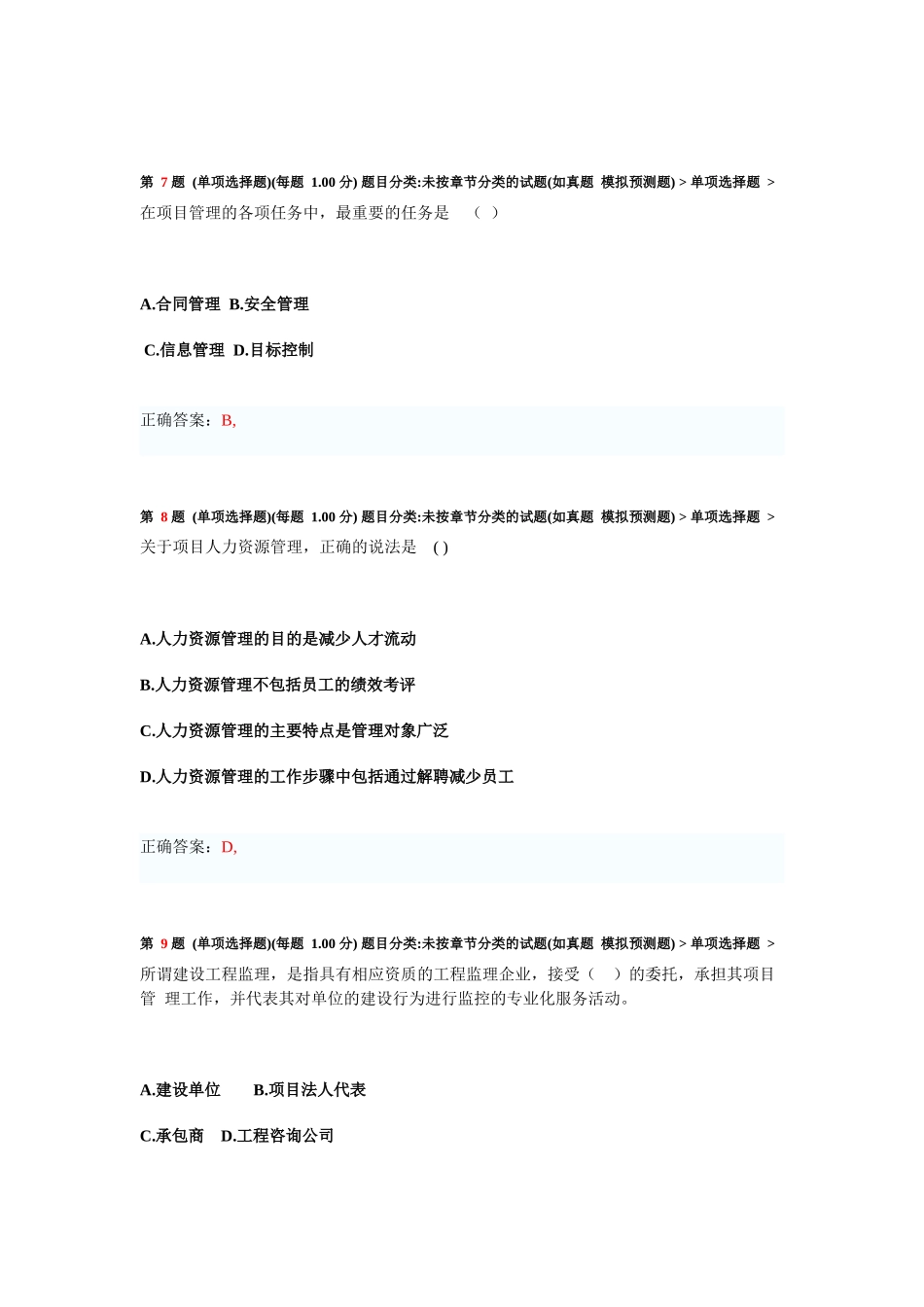 一级建造师《建设工程项目管理》临考突破练习题_第3页