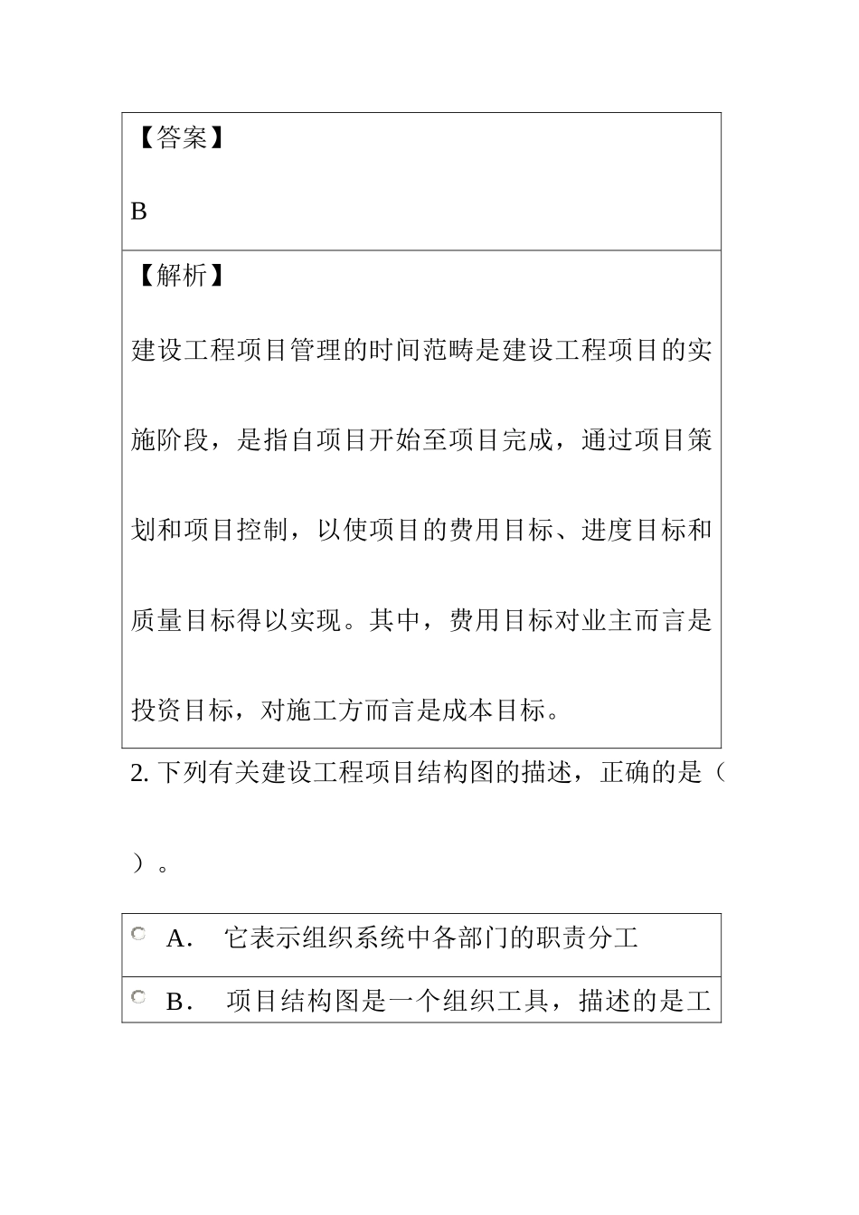 一级建造师《建设工程项目管理》题库历年真题_第2页