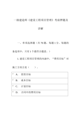 一级建造师《建设工程项目管理》题库历年真题