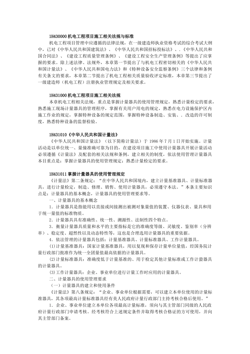 一级建造师机电实务教材机电工程项目机电工程项目施工相关法规与标准_第1页