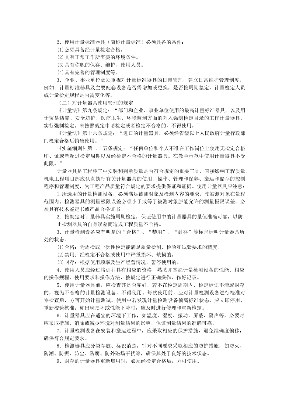 一级建造师机电实务教材机电工程项目机电工程项目施工相关法规与标准_第2页