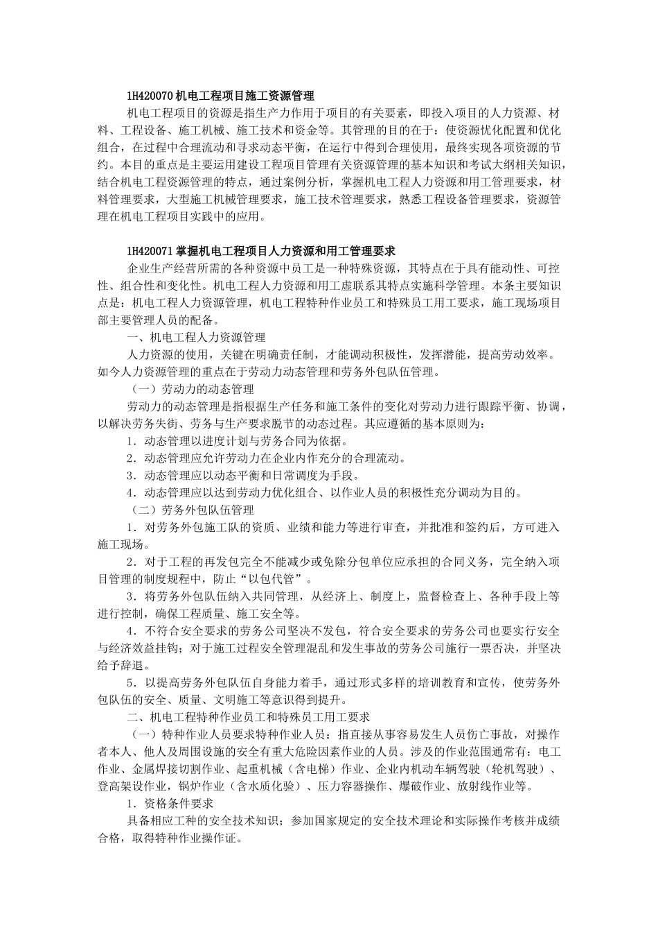 一级建造师机电实务教材机电工程项目施工管理知识点梳理汇总_第1页