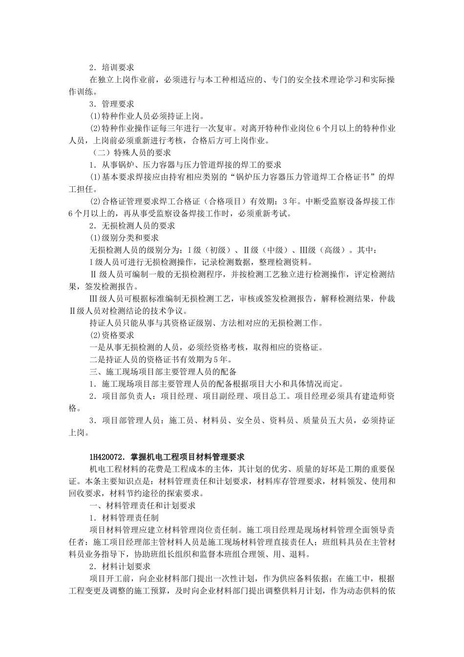 一级建造师机电实务教材机电工程项目施工管理知识点梳理汇总_第2页