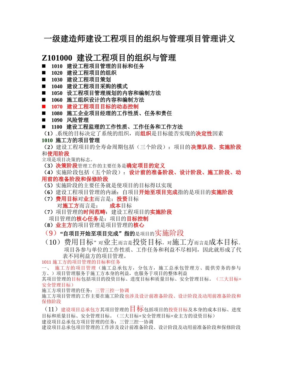 一级建造师建设工程项目的组织与管理项目管理讲义_第1页