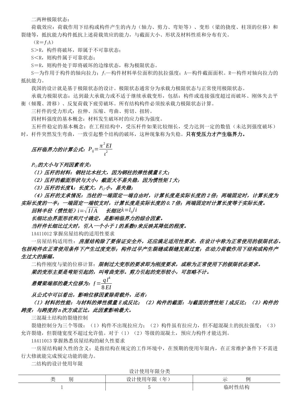 一级建造师建筑工程管理与实务记忆要点_第3页