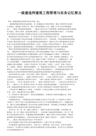 一级建造师建筑工程管理与实务记忆要点