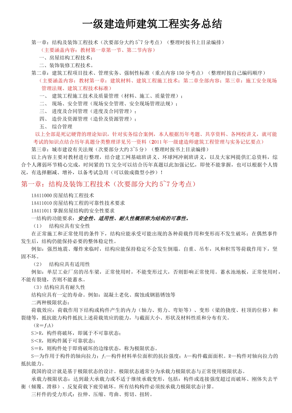 一级建造师建筑工程实务总结知识点梳理汇总_第1页