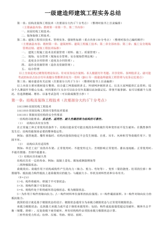 一级建造师建筑工程实务总结知识点梳理汇总
