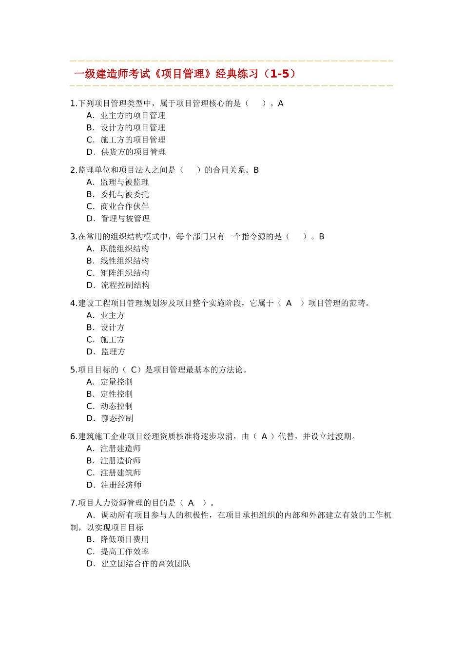一级建造师考试《项目管理》经典练习测试题_第1页