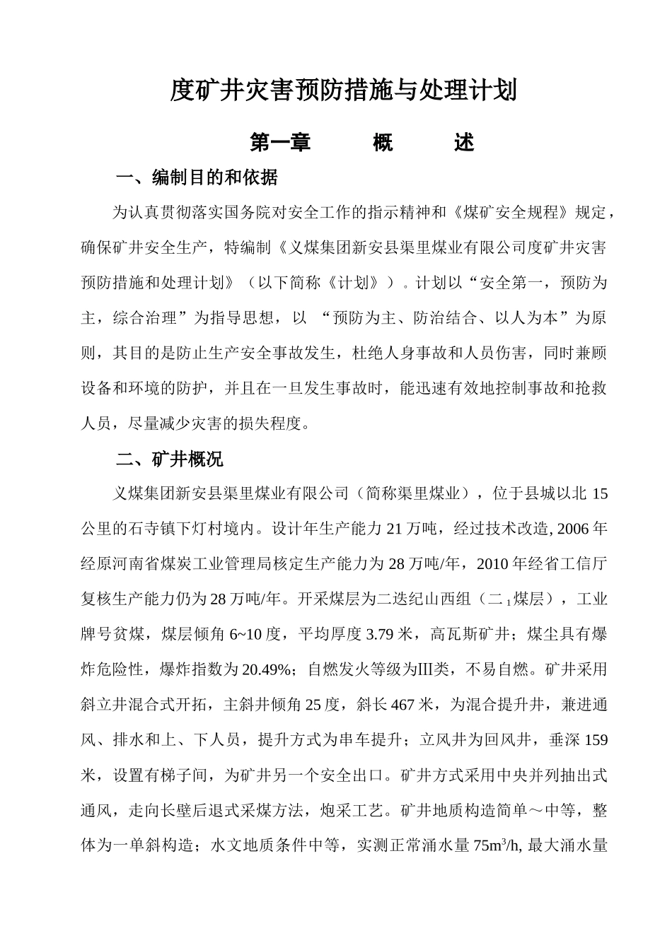 义煤集团新安县渠里煤业有限公司矿井灾害预防措施与处理计划_第2页