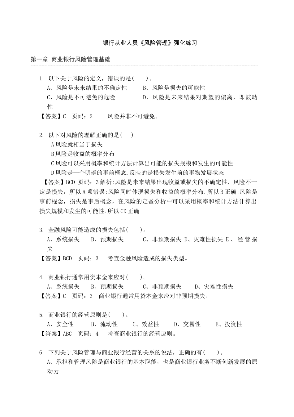 银行从业人员《风险管理》强化练习测试题_第1页