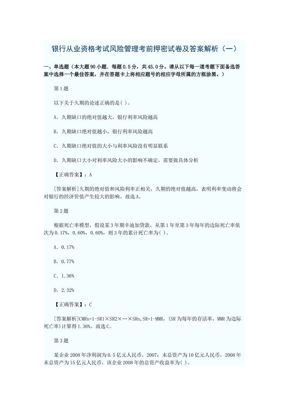银行从业资格考试风险管理考前押密试卷及答案解析_第1页