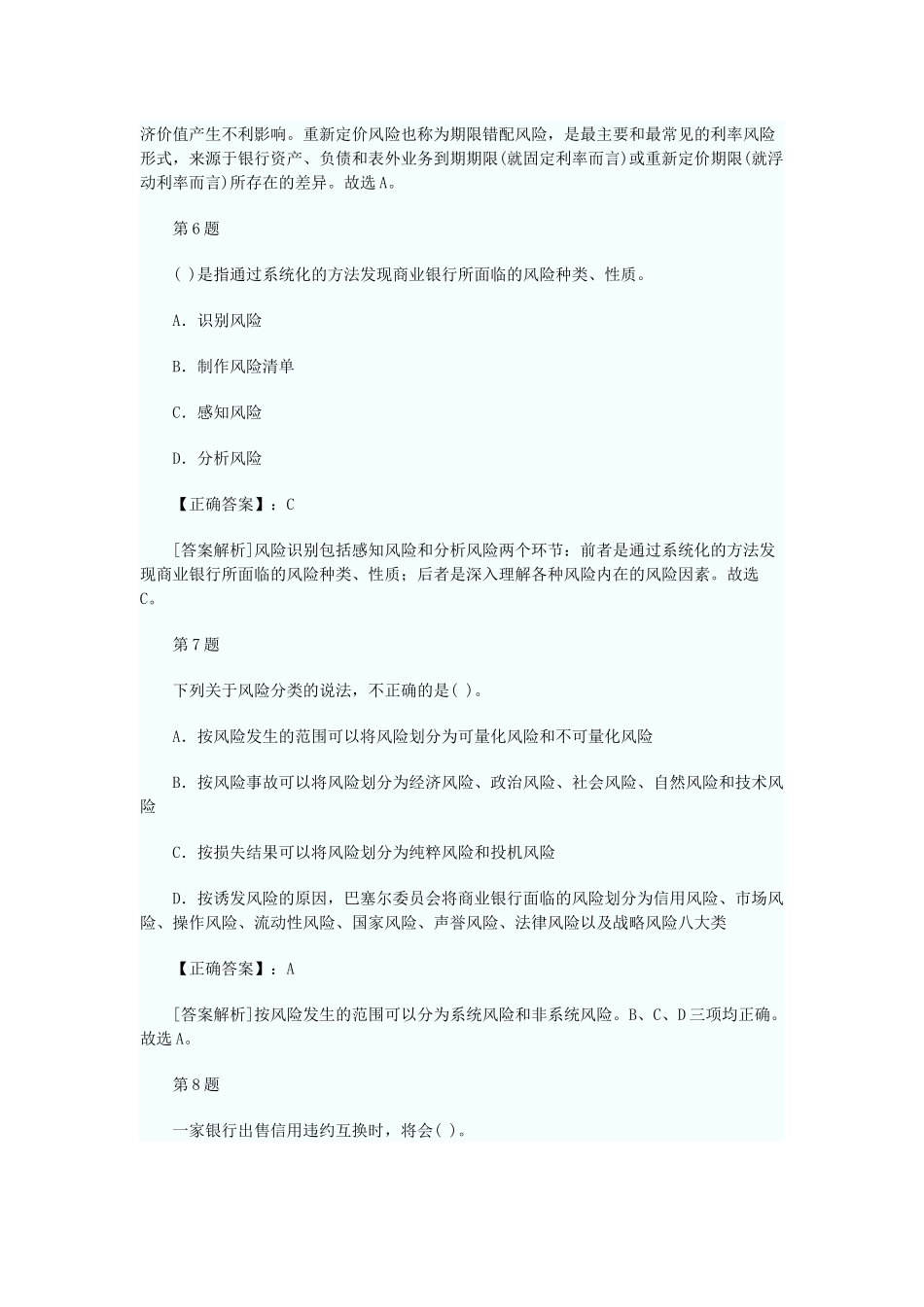 银行从业资格考试风险管理考前押密试卷及答案解析_第3页