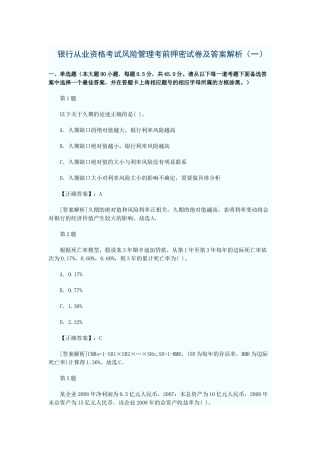 银行从业资格考试风险管理考前押密试卷及答案解析