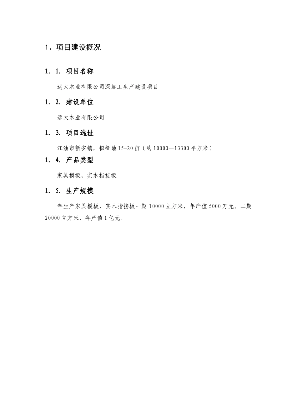 远大木业有限公司深加工生产建设项目可行性研究报告_第3页