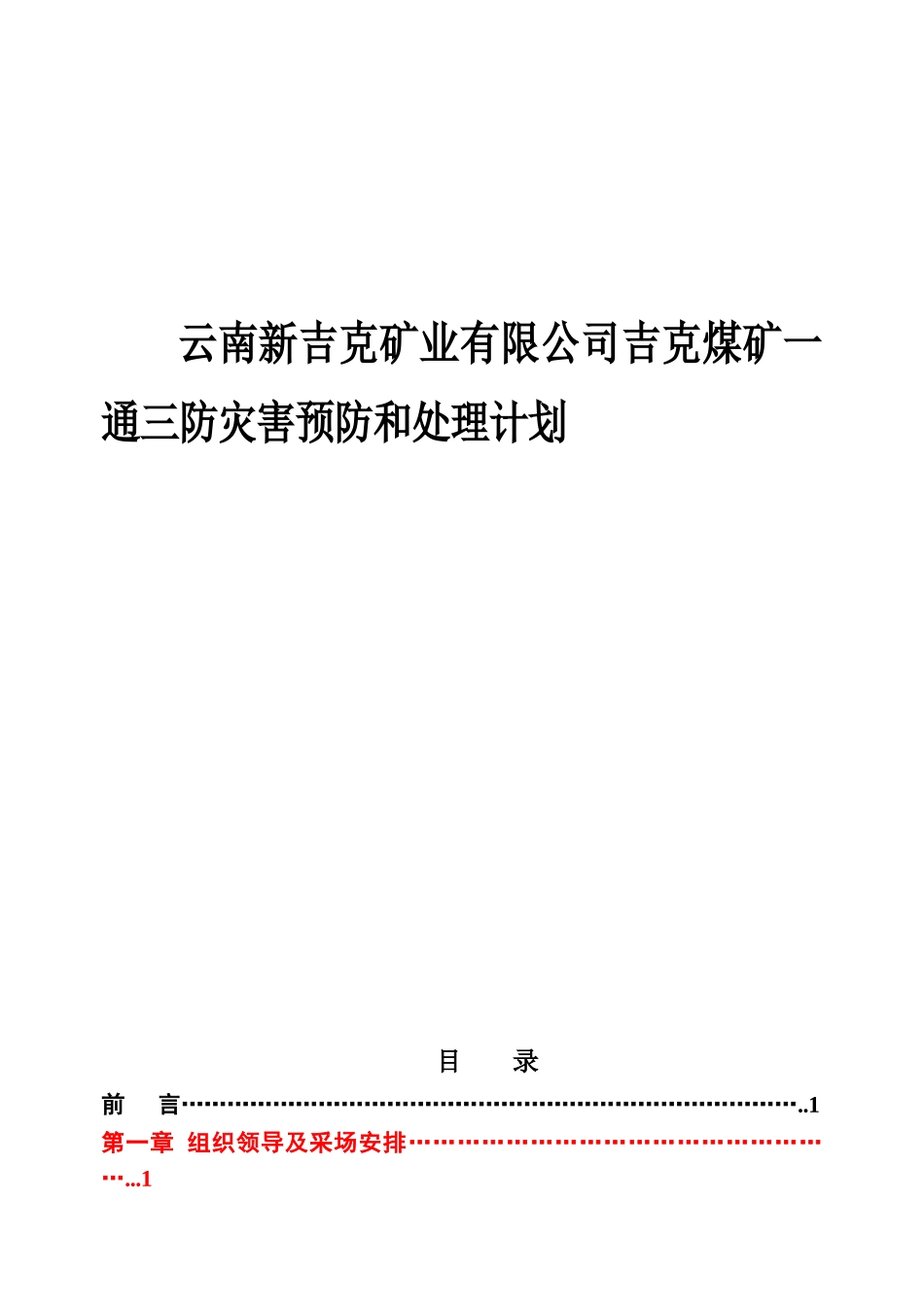 云南新吉克矿业有限公司吉克煤矿一通三防灾害预防和处理计划_第1页