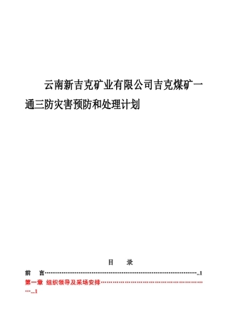 云南新吉克矿业有限公司吉克煤矿一通三防灾害预防和处理计划
