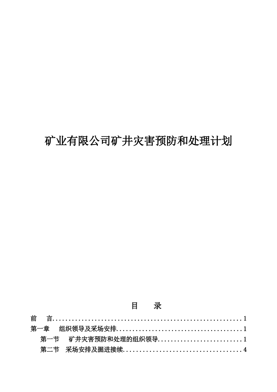 灾害预防与处理计划_第1页