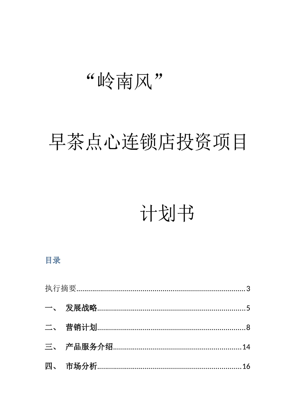 早茶点心连锁店投资项目投资计划书_第1页