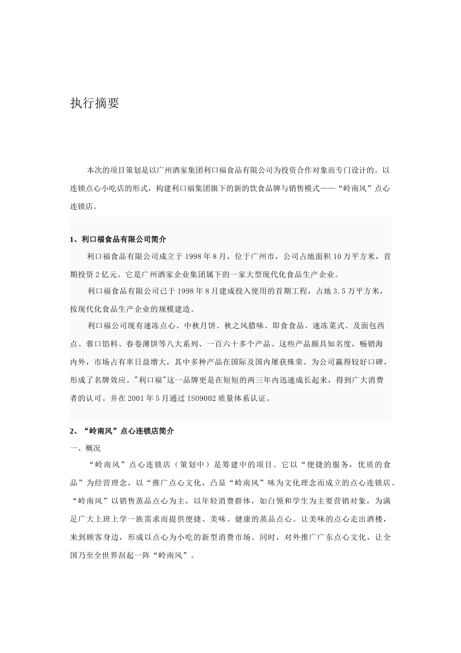 早茶点心连锁店投资项目投资计划书_第3页