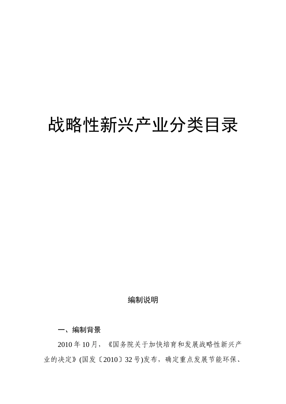 战略性新兴产业分类目录_第1页